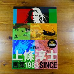 サイン本】上條淳士画集 1983 - メルカリ