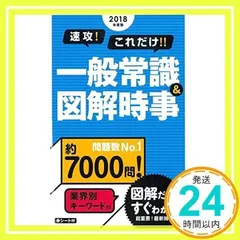 2018速攻! これだけ! ! 一般常識&図解時事 (2018年度版 就職書) 新星出版社編集部_02