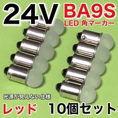 新型 24V BA9S LED 角マーカー サイドマーカー 箱マーカー デコトラ トラック用 電球 明るい レッド 赤 10個セット
