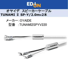 TUNAMI NIGO V2 amormet NS-241装着 約1m オヤイデ TUNAMI NIGO V2（切り売りスピーカー／電源ケーブル）