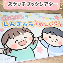 台本付き【進級のスケッチブックシアター】素材|1・2・3・4歳児向け|3月・4月・春・お別れ会の保育教材|保育園・幼稚園のサムネイル