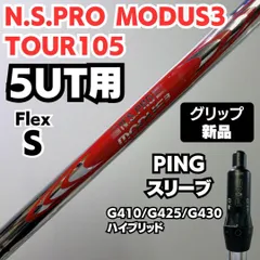 ⑭NSPROモーダスツアー105S ユーティリティ用スリーブ付き 最終値下げ！ ⑯NSPROモーダスツアー105S ユーティリティ用スリーブ付き 最終