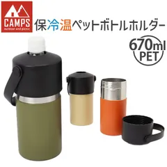 ☆ キャンプス 保冷温ペットボトルホルダー キャンプス CAMPS ペットボトルホルダー 保冷温ペットボトルホルダー ペットボトルカバー ペットボトルケース ボトルカバー ボトルケース ボトルホルダー タンブラー 保冷 保温 ドリンクホルダー 大容量