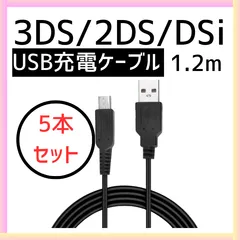 3DS 2DS DSi 任天堂 充電 ケーブル USB 充電器 1.2m　5本セット