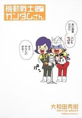 機動戦士ガンダムさん みっつめの巻