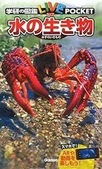 水の生き物 (学研の図鑑 LIVE ポケット 13)