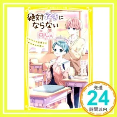 絶対好きにならない同盟 ~カワイイ系男子とおためしの恋~ (集英社みらい文庫) [新書] [Dec 17, 2021] 夜野 せせり; 朝香 のりこ_02