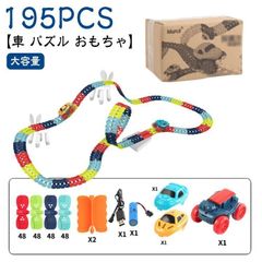 【195PCS】組み立ておもちゃ おもちゃ ミニカー 【195PCS】組み立ておもちゃ 立体パズル 知育玩具 車レール DIY 模型組み立て レールセット
