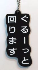 [중고] 키홀더 빙글빙글 돌고 있어 기뻐-모노마네라바키홀더 [수요일 어떨까요 엔터테인먼트 복권~어디에 갈지는 아빠는 모르는~] 기뻐-모노마네라 바 키홀더상
