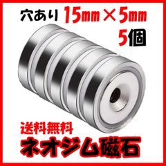 15㎜×5㎜ 穴径5㎜ 5個 マグネット 超強力 ネオジム磁石 ネオジウム磁石 穴あり