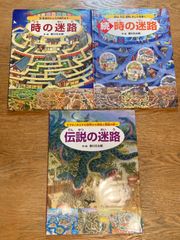 迷路シリーズ　香川元太郎　3冊　めいろ
