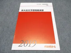 代ゼミ 京大古文予想問題演習 テキスト 未使用 2019/2020 冬期直前講習会 ☆ 005s0B