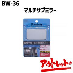 アウトレット サブミラー 補助ミラー マルチサブミラー 広角 ルームミラー バックミラー ミニミラー BW-36 NAPOREX ナポレックス