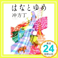 はなとゆめ (角川文庫) 冲方 丁_02