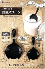 計量スプーン スキレット BKのサムネイル