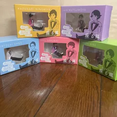 新品未開封 座る嵐 バラ売り