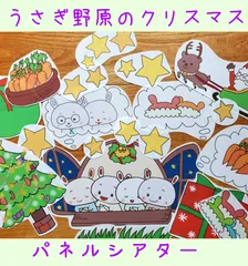 パネルシアター　うさぎ野原のクリスマス　保育　お楽しみ会のサムネイル
