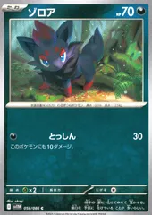 058/086/SV11W/B/C ゾロア
