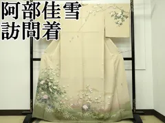 2026年最新】佳雪 訪問着の人気アイテム - メルカリ