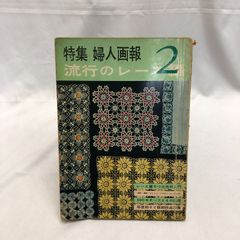 【昭和レトロ！編み物本】特集婦人画報流行のレース編2★婦人画報社／昭和40年発行／ハンドメイド本