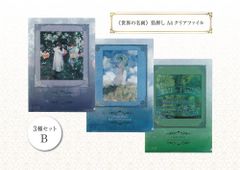 世界の名画》箔押しA4クリアファイル・3種セットB：「カーネーション