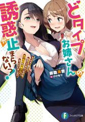[新品][ライトノベル]どタイプお姉さんの誘惑が止まらないっ! ちっちゃい頃から私のことがだいすきな年下従妹のお嫁さんになっちゃいました!? (全1冊)のサムネイル