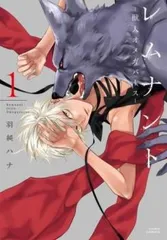 レムナント 獣人オメガバース(2冊セット)第 1、2 巻 レンタル用【全巻 コミック・本 中古 Comic】レンタル落ち