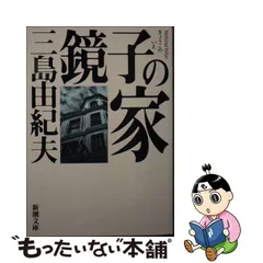 2024年最新】三島由紀夫 鏡子の家の人気アイテム - メルカリ