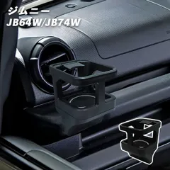 2025年最新】ジムニー ja11 ドリンクホルダーの人気アイテム