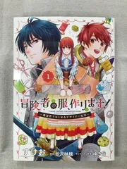 ★【中古】冒険者の服、作ります！1 ～異世界ではじめるデザイナー生活 ...