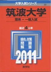 2024年最新】筑波大学理系の人気アイテム - メルカリ