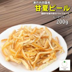 瀬戸内四国産 甘夏ピール ぴったりサイズ 200ｇ 国産の甘夏の皮を使用したドライフルーツ
