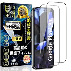 【在庫処分】全面保護 ガラスフィルム グーグル 9a ピクセル9a 液晶保護フィルム Pixel9a Pixel 強化ガラス【2枚入り】日本製旭硝子製 硬度9H 飛散防止 Google 高透過率 気泡防止 撥水撥油 対応 衝撃吸収 自動吸着
