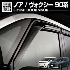 ノア ヴォクシー 90系 ドアバイザー 4枚セット 金具付 雨よけ 外装