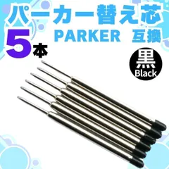 [D]互換 PARKER ボールペン 替芯 パーカー リフィル G2規格 黒 中字 パーカー ボールペン用替芯 リフィル ボールペン用替芯 替芯 レフィル ヨーロッパ規格 消耗品 書き味 文具 文房具 [D]-A001