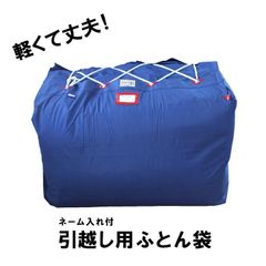 引越し用ふとん袋 赤玉 布団収納 布団袋 新品