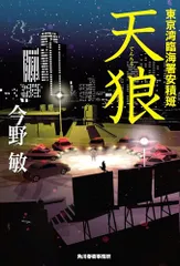 天狼 東京湾臨海署安積班／今野 敏のサムネイル
