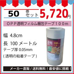 最安値挑戦中】粘着透明ＯＰＰテープ（Ｎｏ４８）　４８ｍｍｘ１００Ｍ透明　５０巻セット