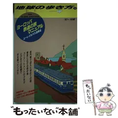 【中古】 地球の歩き方旅マニュアル ２５１/ダイヤモンド・ビッグ社/ダイヤモンド・ビッグ社 倒産したダイヤモンド・ビッグ社の思い出｜柿生隠者（かきお・い