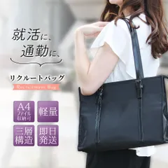 就活・面接・通勤に。レディース リクルートバッグ ビジネスバッグ ブリーフバッグ A4 就活 カバン 通勤 仕事 営業 OL 軽量 プチプラ 黒 ブラック