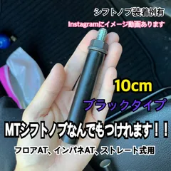 ボタン式AT車用　シフトノブアダプター　10cm M10×P1.5 Black