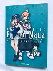 イリスのアトリエ エターナルマナ 公式プレイヤーズバイブル PS2 攻略本 初版 ハガキ Atelier Iris Eternal Mana Official Player's Guide