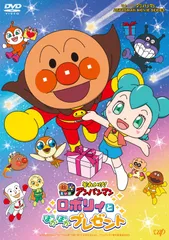 「それいけ！アンパンマン　ロボリィとぽかぽかプレゼント」DVD