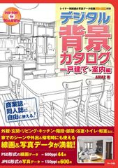 デジタル背景カタログ一戸建て・室内編