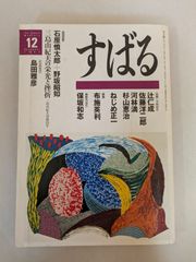 すばる 1995年12月 対談：石原慎太郎、野坂昭如