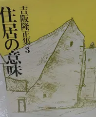 2025年最新】吉阪隆正の人気アイテム - メルカリ