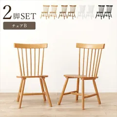 ウィンザーチェア コムバック Bタイプ 2脚セット イス・チェア ダイニングチェア BC-8642 萩原 シンプル 北欧風 選べる シリーズ  ストレート型