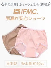 【全国送料無料】IFMC. イフミック 特許技術 女性用 抗菌 防臭 安心ショーツ 失禁 パンツ 介護 介護用品 介護ショーツ レディース 履きやすい 尿漏れパンツ シニア 吸水 抗菌 防臭 日本製 イフミック 吸収量約60cc 母の日 国産 プレゼントのサムネイル