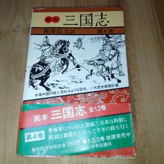 2025年最新】画本 三国志の人気アイテム - メルカリ