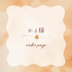 かよ様